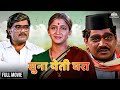 Suna Yeti Ghara सुना येति घरा Hit Marathi Movie Laxmikant Berde Ashok Saraf Al