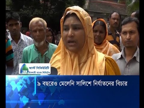 ৯ বছরেও মেলেনি সালিশে নির্যাতনের বিচার