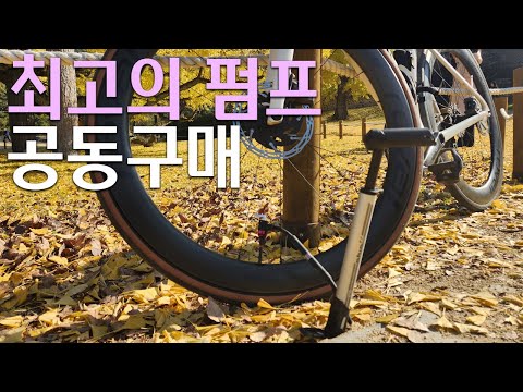 최강의 자전거 펌프를 최고 저렴하게 사는법 #펌프추천 #지요펌프