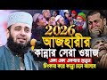 আজহারীর কান্নার সেরা ওয়াজ 2026 Mizanur Rahman Azhari 