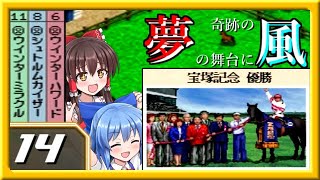 【ダービースタリオン99ゆっくり実況】第14話「奇跡を信じて」