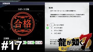 低学歴【龍が如く7】#17