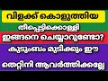 വിളക്ക് കൊളുത്തിയശേഷം തീപ്പെട്ടിക്കൊള്ളി ഇങ്ങനെ ചെയ്യരുത് astrology malayalam