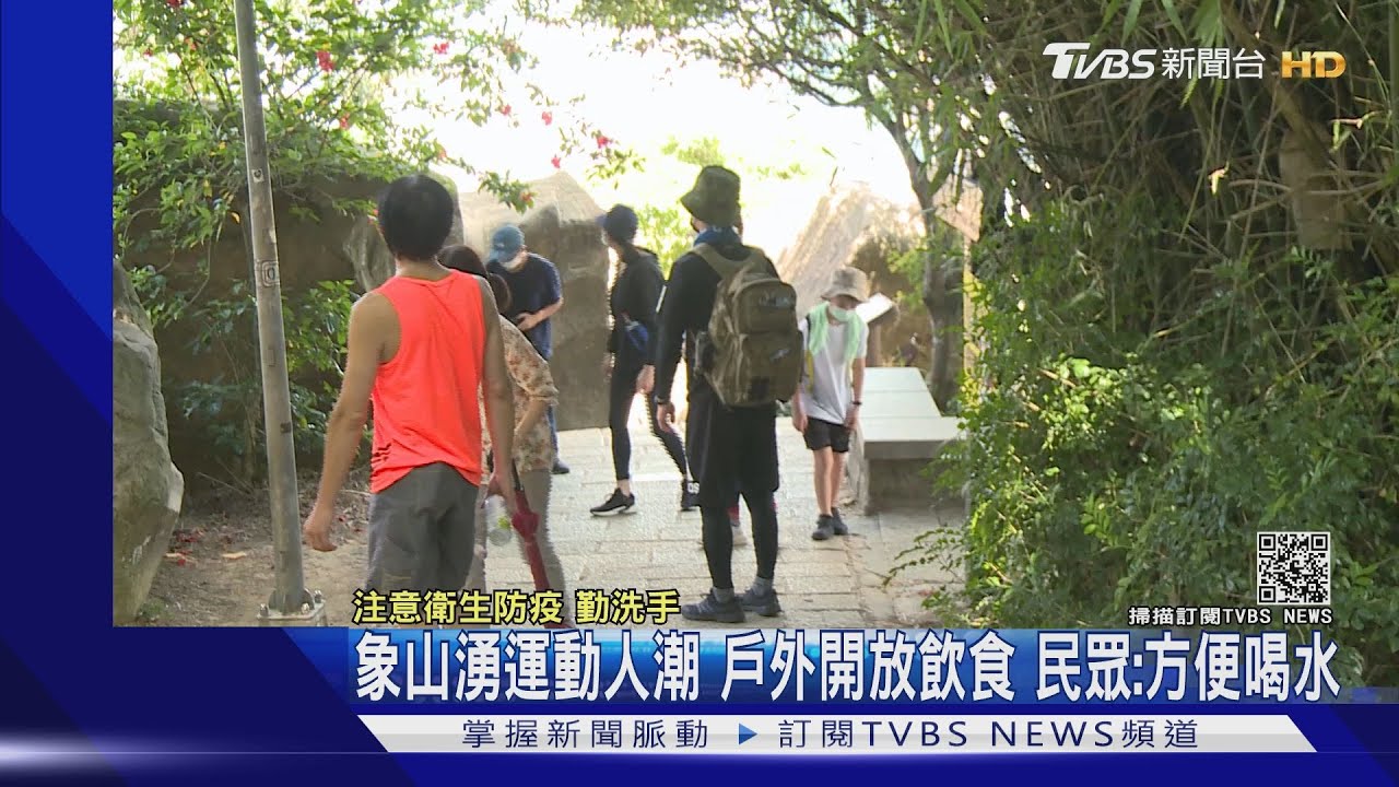 微解封後首周末!疫情緩、戶外可飲食 爬象山民眾:方便喝水