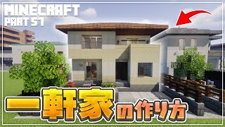 【マインクラフト】一軒家の作り方  [Minecraft] How to build a house