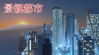 [生放送]計画都市シティーズスカイライン