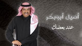 كلمات اغنية عند بعضك اصيل ابو بكر