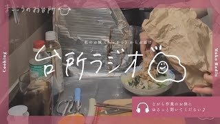 【台所ラジオ📣】朝ごはんのような晩ごはん／新玉ねぎが美味しい季節🧅