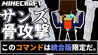 【マイクラBE コマンド】クオリティ重視！サンズの骨攻撃だけを上級者向け再現！undertale