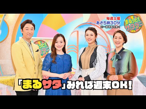 まるっと!サタデー