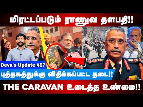 MODI யின் தூக்கத்தை கெடுத்த புத்தகம் Four stars of destiny book issue | Deva’s Update 467
