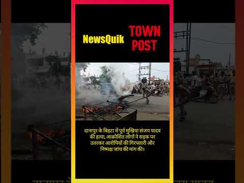 Former Mukhiya Sanjay Yadav Murder | Protest Erupts in Danapur Bihta | Bihar Breaking News