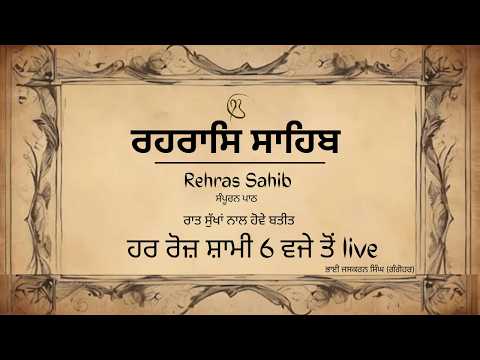 ਰਹਿਰਾਸ ਸਾਹਿਬ    Rehras Sahib Sahib     BhaiJaskaran Singh Gangohar Wale    Sahib Satguru mk 1