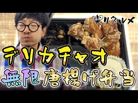 【尖りグルメ】やっぱりデリカチャオさんの唐揚げっしょ〜【5連続唐揚げ弁当】