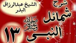 13 - شرح "شمائل النبي ﷺ "باب ما جاء في مشية رسول الله ﷺ"  الشيخ عبد الرزاق البدر image