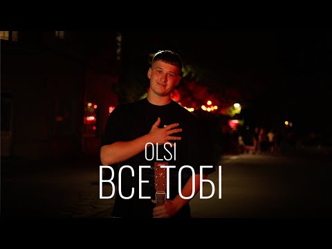 Olsi - Все тобі [mood video]