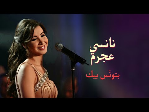 بتونس بيك - نانسي عجرم | Batwannes Beek - Nancy Ajram