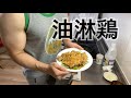 ややマッチョなサラリーマンが作る油淋鶏