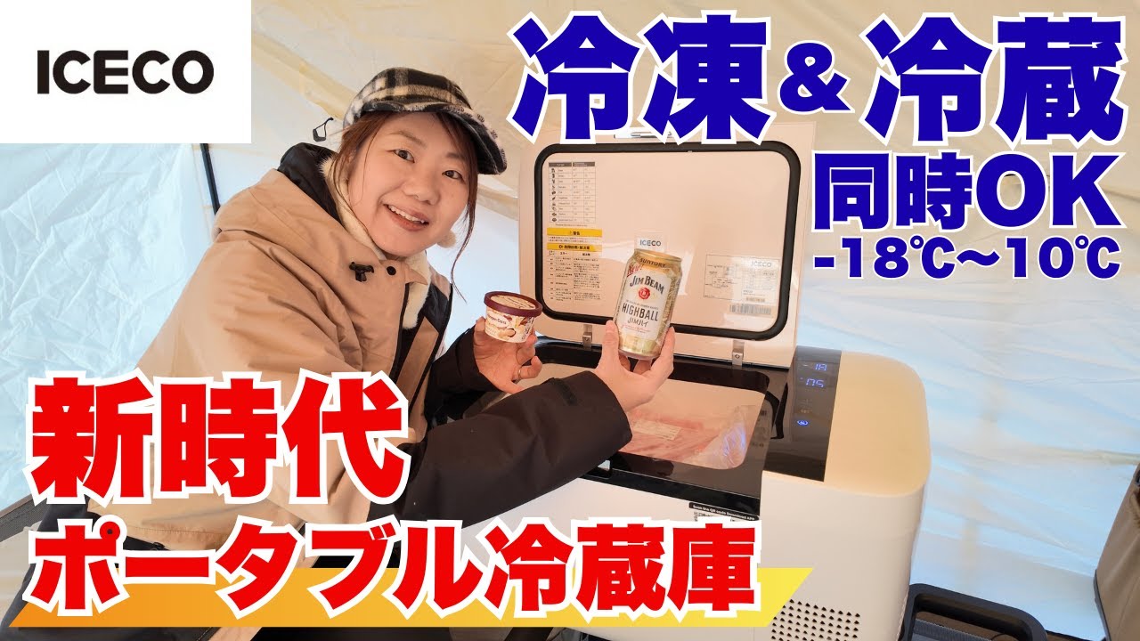 冷凍と冷蔵が同時！キャンプや車中泊の食事事情が変わる/ポータブル冷蔵庫 ICECO GO20