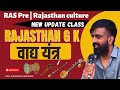 वाद्य यंत्र राजस्थान कला संस्कृति Instrume