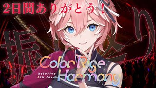 🥀6th fes. Color Rise Harmony 『STAGE2』『CREATORS' STAGE』鷹嶺ルイ応援枠✨ #hololivefesEXPO25