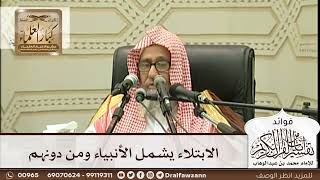[275] الابتلاء يشمل الأنبياء ومن دونهم - صالح الفوزان