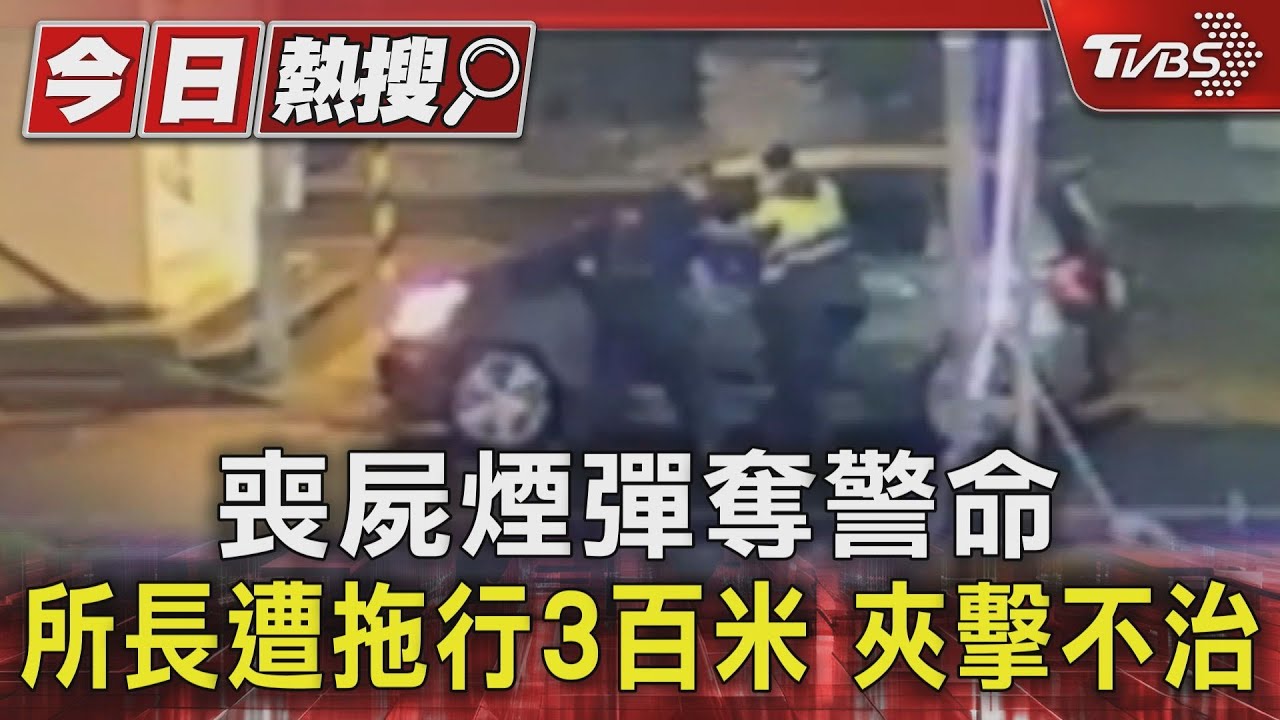 喪屍煙彈奪警命 所長遭拖行3百米夾擊不治