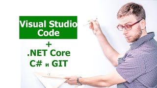 Установка, настройка visual studio code + Net Core + C# + GIT