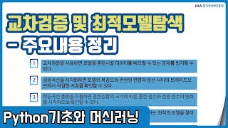 파이썬 머신러닝 강의 06-7 - 교차검증, 그리드 서치, 특징 공학 주요내용 정리