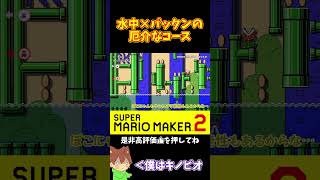 【マリオ】裏エリアの水中×パックンがめちゃめちゃ難しいｗ#マリオメーカー2 #ぽこにゃん #shorts #ゆっくり実況
