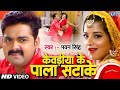 Pala Satake Full Song Pawan Singh Monalisa SARKAR RAJ SuperhitBhojpuri Hit Song 2023