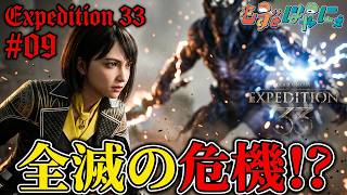🐤#Expedition33 #09🐸ド初見で堪能するGOTY神ゲー！#エクスペディション33「Clair Obscur: Expedition 33」【#もずとはゃにぇ】