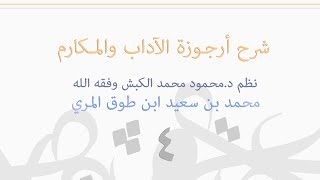 (٤) شرح أرجوزة الآداب و المكارم image
