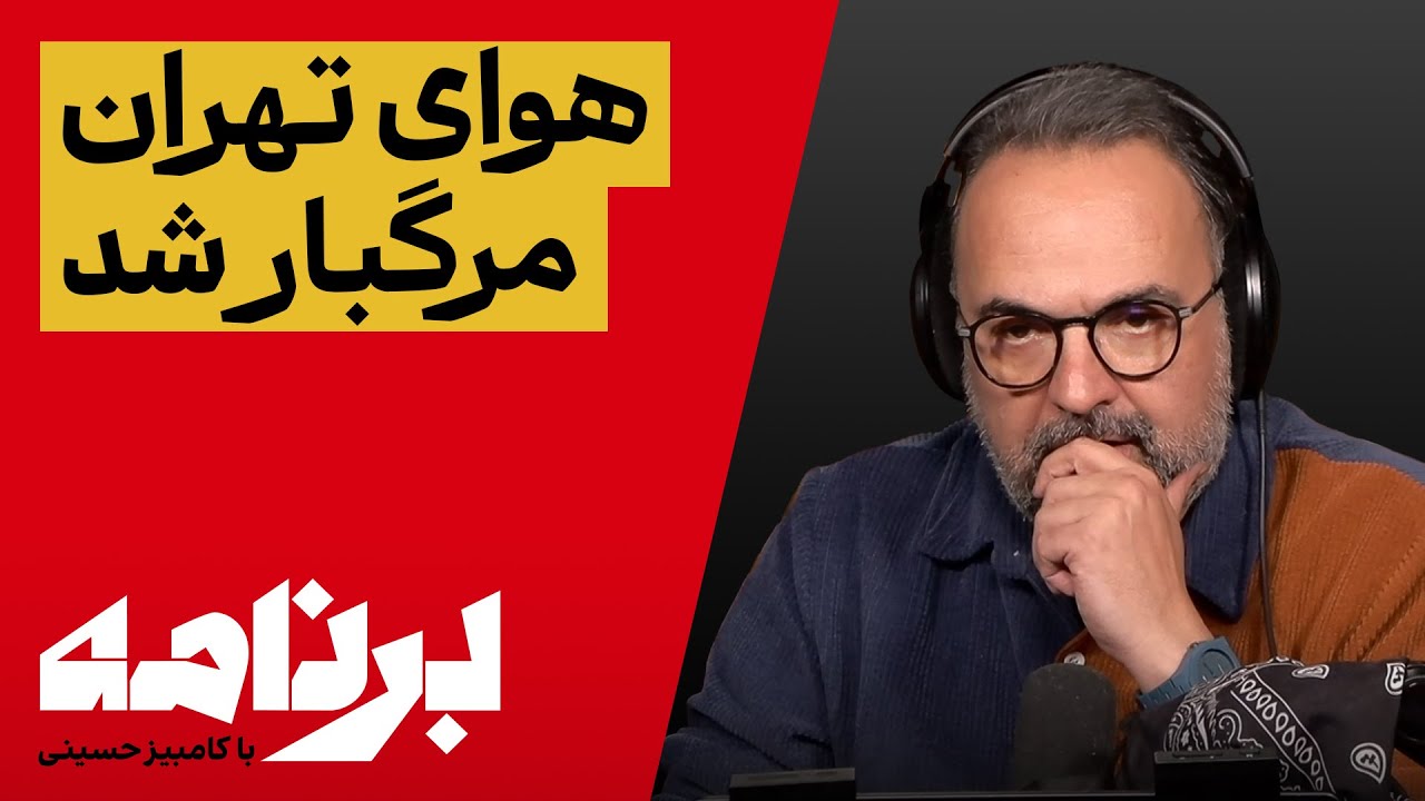برنامه با کامبیز حسینی؛ چرا نفس‌کشیدن در تهران مرگبار است؟