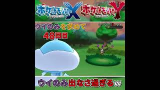 【ポケモンXY実況#shorts 】XYのきのみ集めって野生のバトルの背景で入手出来る特殊な仕様ｗ【ポケモンXY実況#番外編11(切り抜き)】 #ポケモンXY #ゲーム実況 #ポケモン