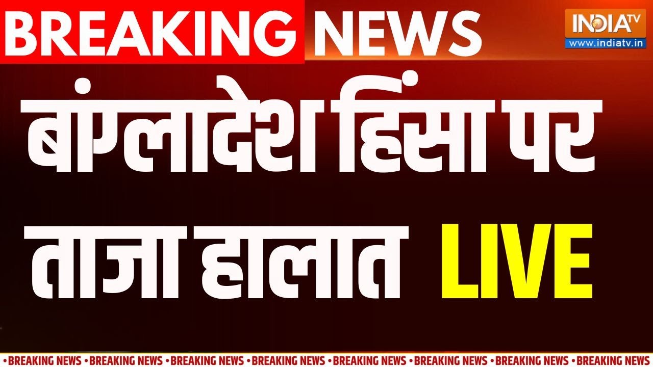 Bangladesh Violence Update LIVE: बांग्लादेश में हिंदुओं पर हिंसा का ताजा ?