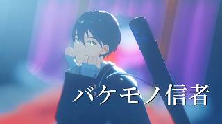 【にじさんじMMD】バケモノ信者【剣持刀也】