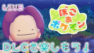 【LIVE】ぽこあのDLC遊んでいくよ！【ぽこ あ ポケモン】