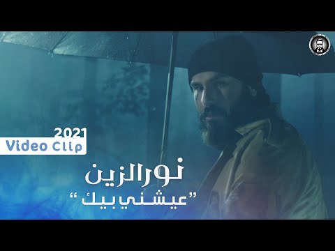 نور الزين - عيشني بيك ( فيديو كليب حصري )  | Noor Alzeen - Aeshne Bek