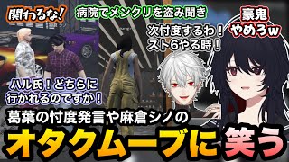 【MADTOWN(β)GTA5】オタクムーブする麻倉シノに笑うれんくん/カスタムのお礼にスト6で忖度発言する葛葉に笑う【如月れん/葛葉/麻倉シノ/ralph/ヘンディー/渋谷ハル/ぶいすぽ切り抜き】