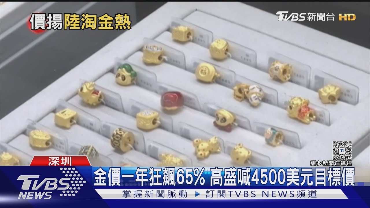 金條不夠賣!批發商瘋搶 大盤砸680萬掃貨