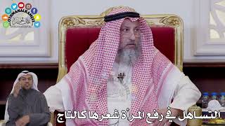 134 - التساهل في رفع المرأة شعرها كالتاج - عثمان الخميس