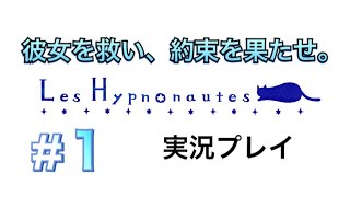 【感動RPG】夢に潜り、彼女を救え #1【ヒュプノノーツ】