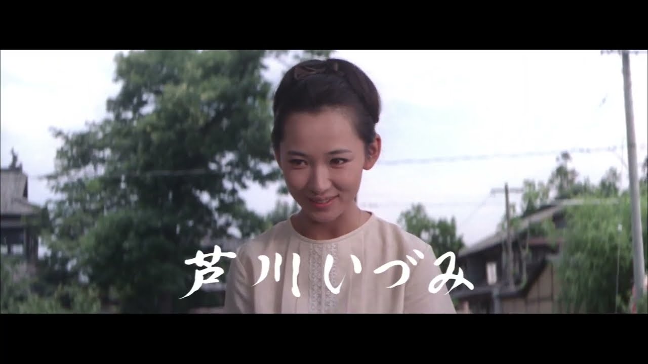 【恋する女優・芦川いづみ2026】『美しい暦』予告編