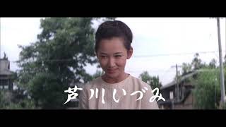【恋する女優・芦川いづみ2026】『美しい暦』予告編