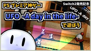 【配信】俺の大好きなゲームがSwitch2で遊べるようになったのでちょっとやらせて下さい【UFO -A day in the life-】