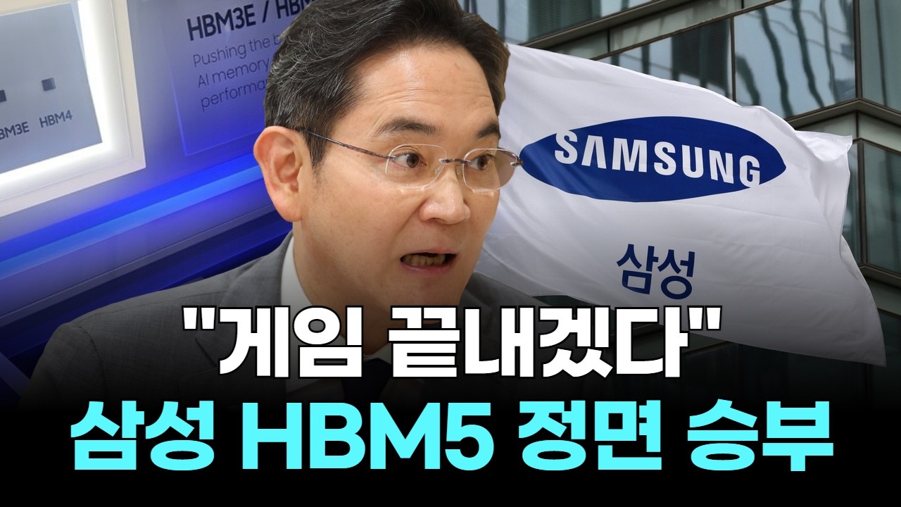 "게임 끝내겠다" 삼성 HBM5 정면 승부