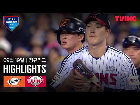 [한화 vs LG] 9/19 경기 I 2026 신한 SOL KBO 리그 I 하이라이트