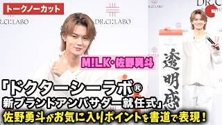 【トークノーカット】M!LK・佐野勇斗が登壇！「ドクターシーラボ®新ブランドアンバサダー就任式」トークセッション
