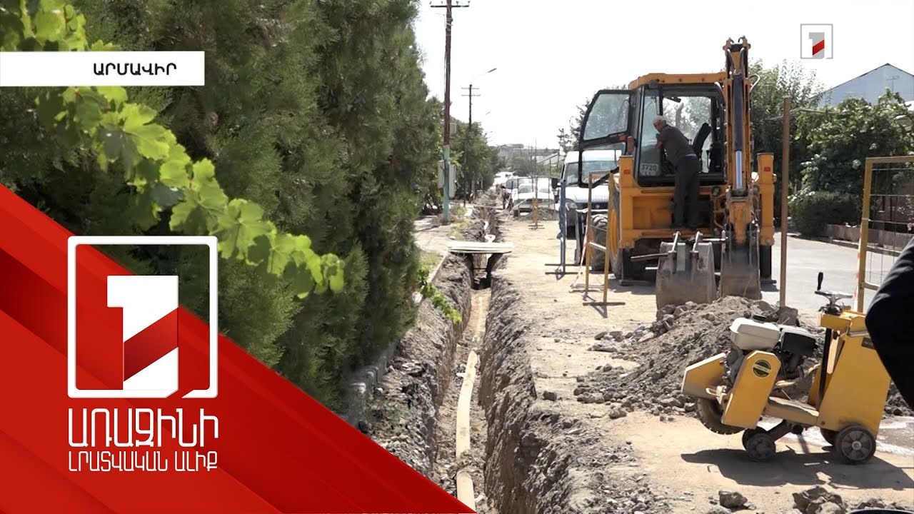 Արմավիրում նոր ջրատար համակարգ է անցկացվում. այս անգամ՝ որակյալ նյութերով
